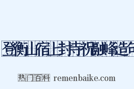 登衡山宿上封寺祝融峰造句是什么意思的图片
